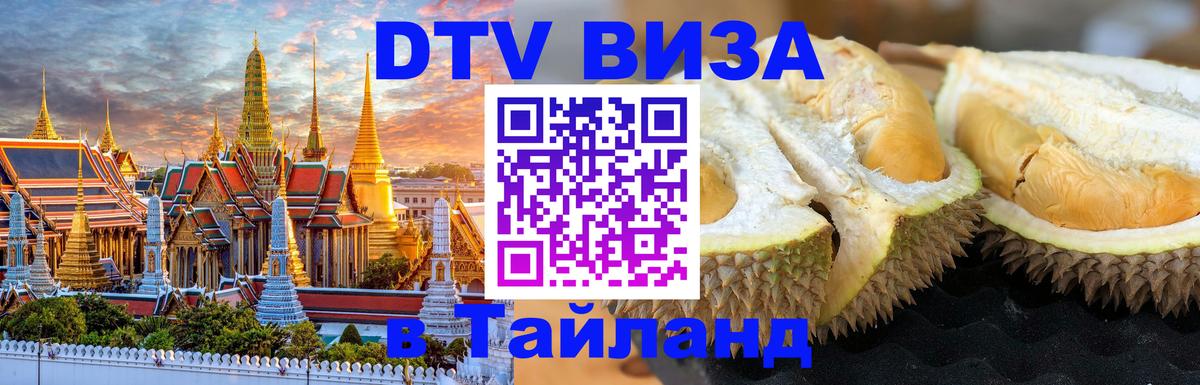 Стоимость и условия DTV визы — оформление в Таиланд под ключ - 19.11.2025 