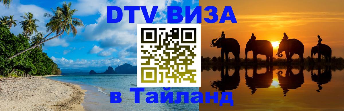 DTV виза Тайланд 