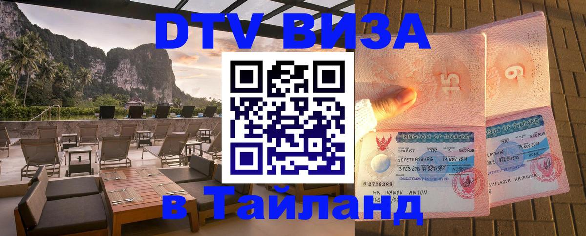 Сколько стоит виза DTV в Тайланд 